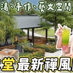春水堂有足湯！可以用餐、散步、泡腳、DIY，南投新景點「春秋山林」園區開箱～｜Haven在南投