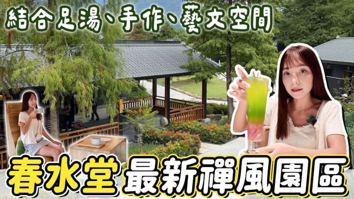 春水堂有足湯！可以用餐、散步、泡腳、DIY，南投新景點「春秋山林」園區開箱～｜Haven在南投