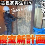 【えぇ、つい先日閃いちゃいまして】突如当初の計画を変更して壁をぶち壊し始める素人DIYer。2階寝室新計画発表!!