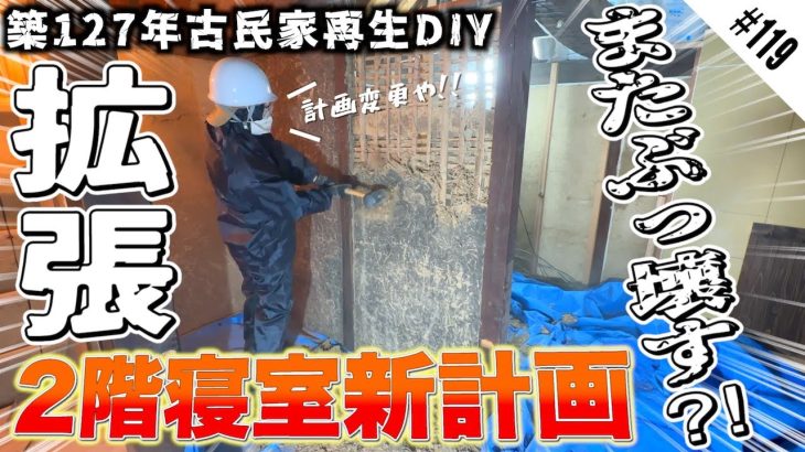 【えぇ、つい先日閃いちゃいまして】突如当初の計画を変更して壁をぶち壊し始める素人DIYer。2階寝室新計画発表!!