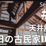 【古民家diy】築60年 Season2 #2 2階天井解体