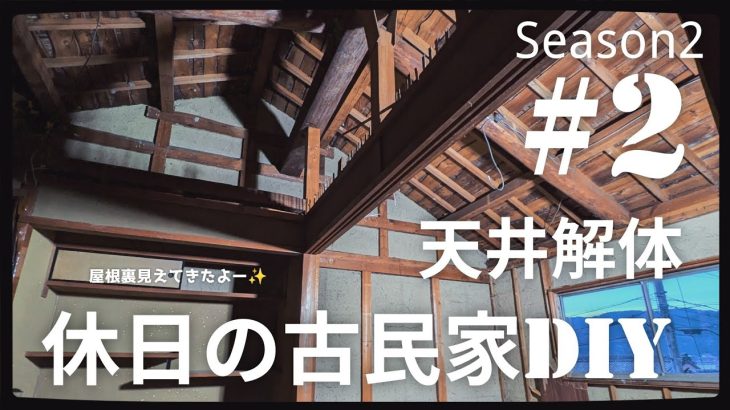 【古民家diy】築60年 Season2 #2 2階天井解体