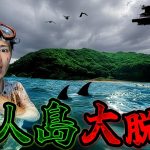 無人島から生きて脱出せよ！！