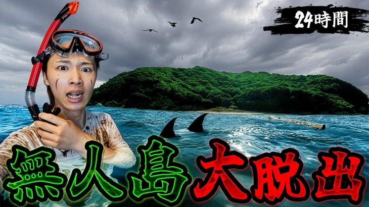 無人島から生きて脱出せよ！！