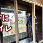 リフォーム大工が【縁廊下にトイレを作る】段取りが命。歪んだ空間をまっすぐに！“下地づくり編”