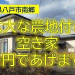 【青森県八戸市】空き家と広大な農地0円であげます！山林原野もあります。農地上に空き家が建っており、譲渡には分筆手続き等が必要なため時間がかかります。一部、雨漏りあり。水道管の修理が必要です。