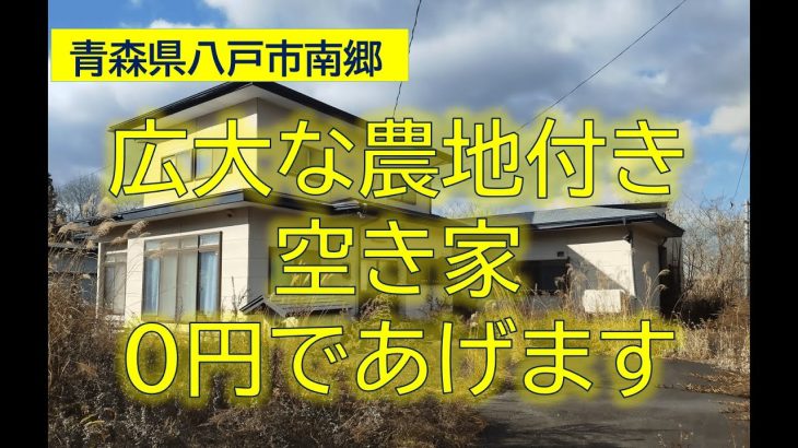 【青森県八戸市】空き家と広大な農地0円であげます！山林原野もあります。農地上に空き家が建っており、譲渡には分筆手続き等が必要なため時間がかかります。一部、雨漏りあり。水道管の修理が必要です。