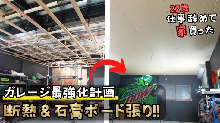 ガレージの天井を断熱と石膏ボード貼りで性能激変! 【 22歳仕事辞めて家買った#50】