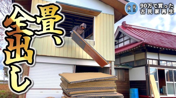 【古民家離れDIY】畳搬出と天井作り/遂に断熱材が入ります  Restoration of old houses and country life【古民家再生367】