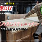 【古民家再生】【DIY】第125話　システムキッチンを０から作る＃1/トラブル続出のキッチン作り