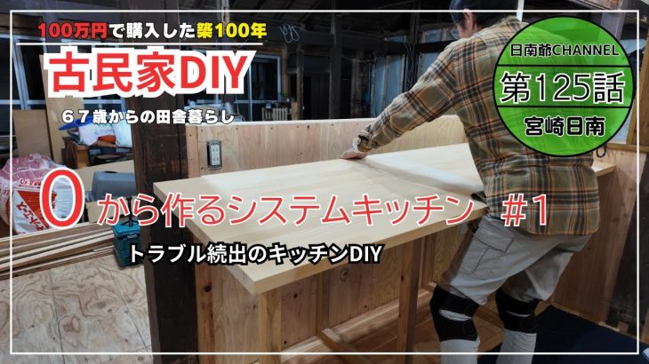 【古民家再生】【DIY】第125話　システムキッチンを０から作る＃1/トラブル続出のキッチン作り