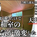 【古民家DIY】普通の和室も天井変えたら雰囲気激変！！DIYで味わい深い趣のある素敵な天井に大変身。理想の和室に一歩近づきました✨