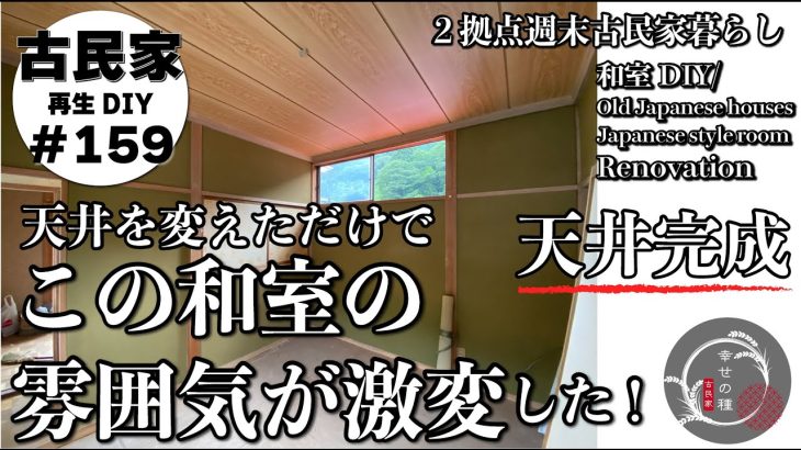 【古民家DIY】普通の和室も天井変えたら雰囲気激変！！DIYで味わい深い趣のある素敵な天井に大変身。理想の和室に一歩近づきました✨