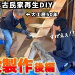 【古民家に念願の階段がついた!!】ベテラン大工さんの技が詰まりまくった階段がマジで美しすぎた!!