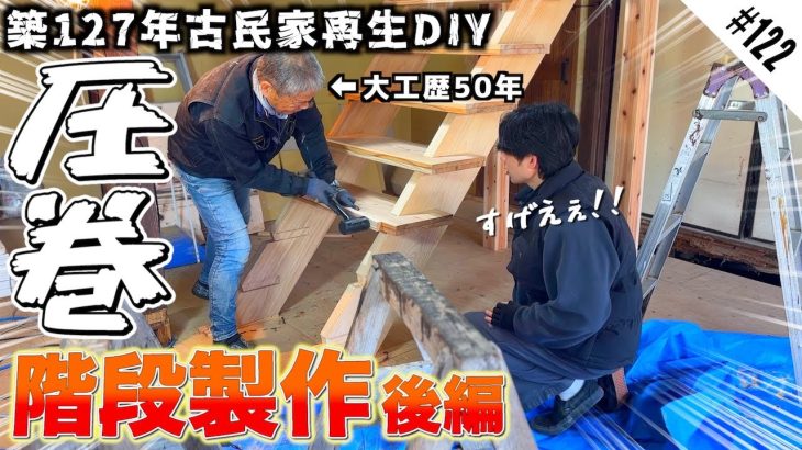 【古民家に念願の階段がついた!!】ベテラン大工さんの技が詰まりまくった階段がマジで美しすぎた!!